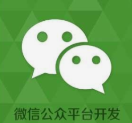 公眾號開(kāi)發(fā)